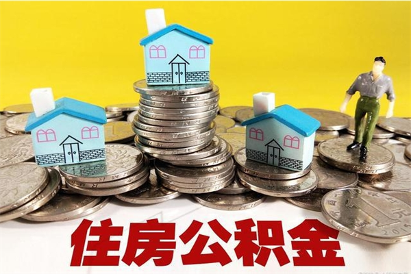 南平房公积金取出（取住房公积金步骤）