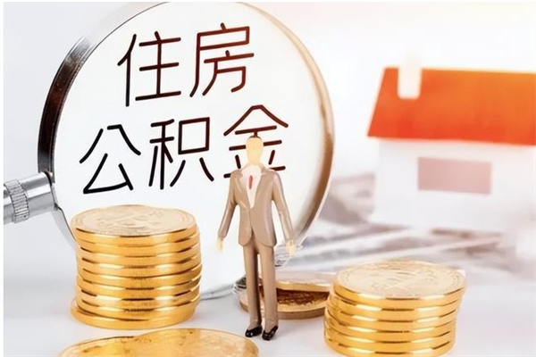 南平离职后怎么提出公积金（离职了如何提取住房公积金里的钱）