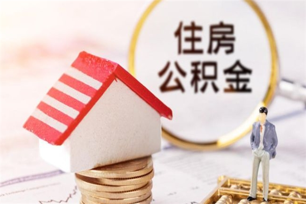 南平公积金离职怎么帮取（住房公积金离职怎么提取钱）