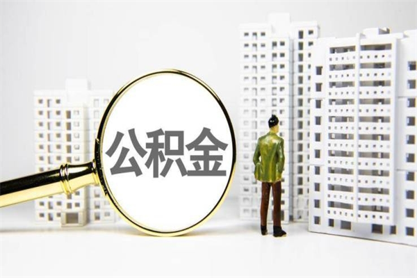 南平提公积金（2019提取公积金的方法）