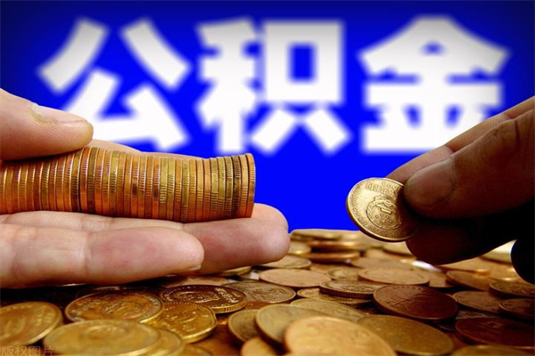 南平封存人员公积金帮取（封存状态下的公积金如何提取）