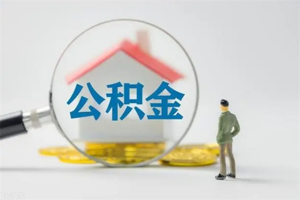 南平取公积金怎么取（这么取住房公积金）