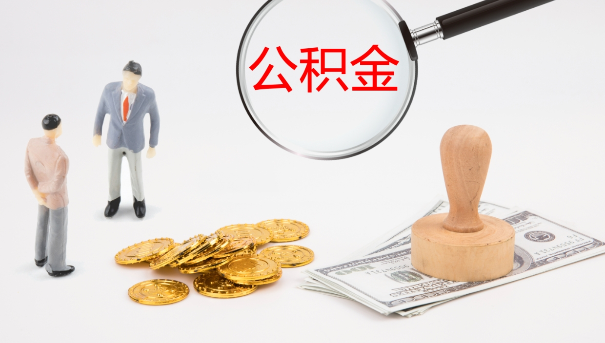 南平辞职了公积金提（辞职以后公积金提取）