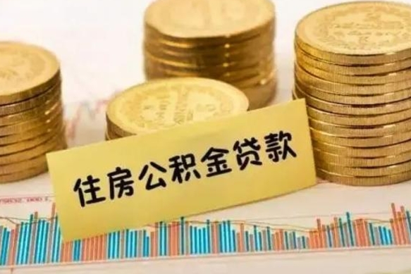 南平离职了要把公积金取出来吗（离职以后公积金要取出来吗）