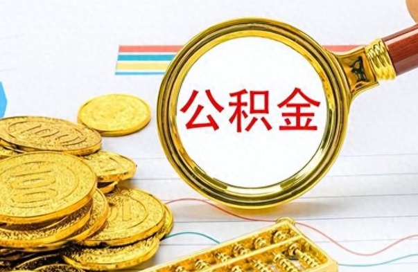 南平离职后怎么把公积金提出来（离职了怎么把公积金的钱全部提出来）