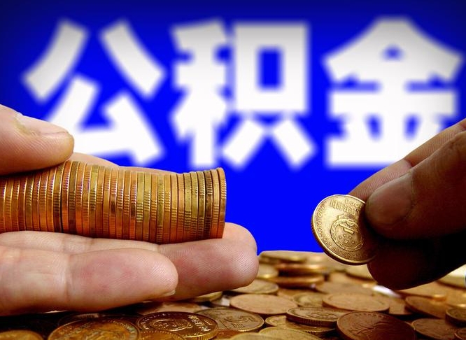 南平离职后公积金可以取吗（离职后公积金可以提取吗?）